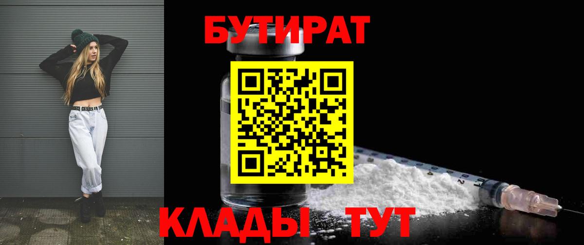 Губаха  Бутират 99%  Вход с VPN 